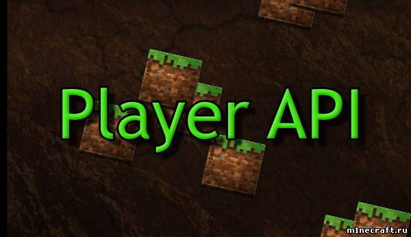 Player API 1.3 для Minecraft 1.5.1