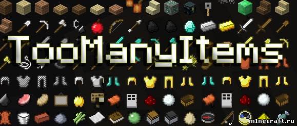 TooManyItems для Minecraft 1.6.1