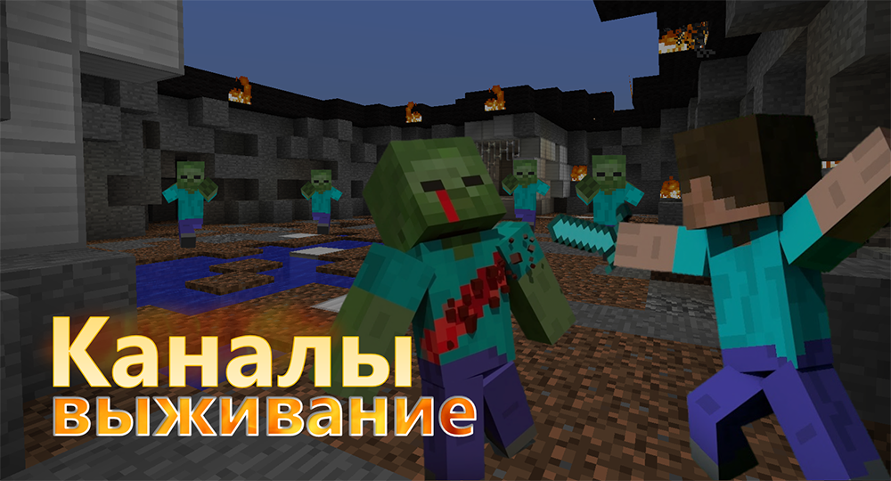 Карта на выживание ДРУГОЙ МИР. КАНАЛЫ для Minecraft 1.6.2