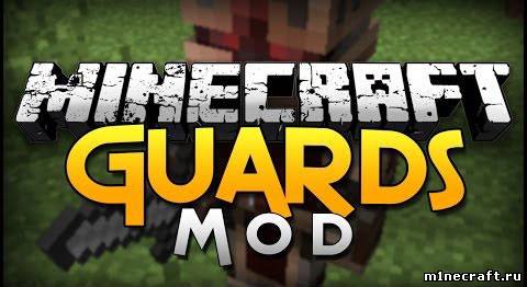 Guards для Minecraft 1.6.4
