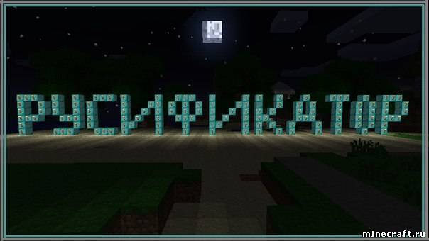 Русификатор для сервера Minecraft 1.3.2