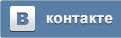 ВКонтакте